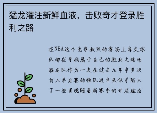 猛龙灌注新鲜血液，击败奇才登录胜利之路