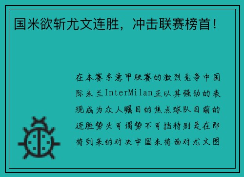 国米欲斩尤文连胜，冲击联赛榜首！