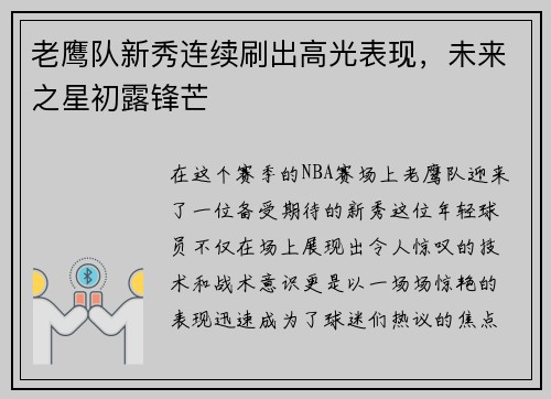 老鹰队新秀连续刷出高光表现，未来之星初露锋芒