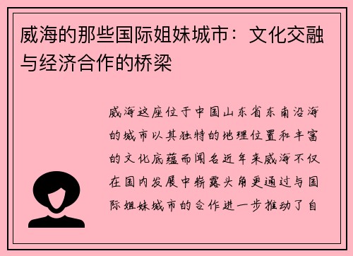 威海的那些国际姐妹城市：文化交融与经济合作的桥梁