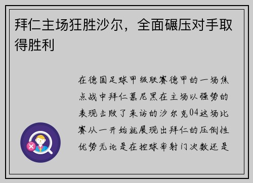 拜仁主场狂胜沙尔，全面碾压对手取得胜利