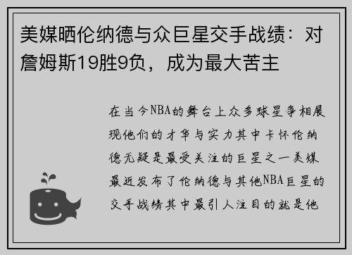美媒晒伦纳德与众巨星交手战绩：对詹姆斯19胜9负，成为最大苦主