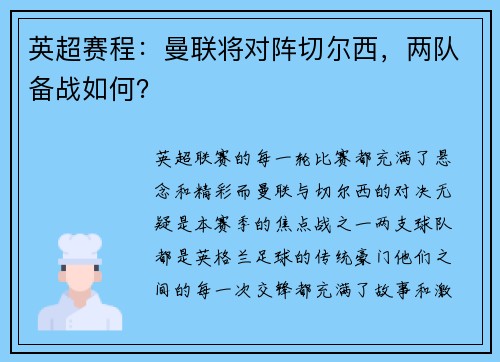 英超赛程：曼联将对阵切尔西，两队备战如何？