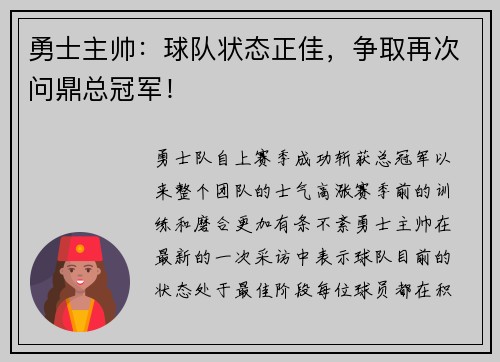 勇士主帅：球队状态正佳，争取再次问鼎总冠军！