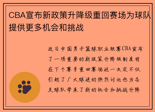 CBA宣布新政策升降级重回赛场为球队提供更多机会和挑战