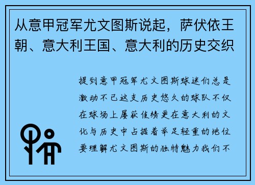 从意甲冠军尤文图斯说起，萨伏依王朝、意大利王国、意大利的历史交织