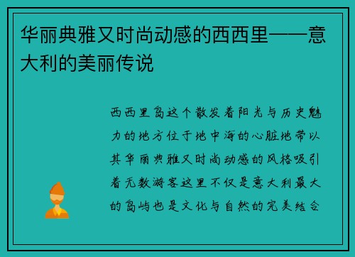 华丽典雅又时尚动感的西西里——意大利的美丽传说
