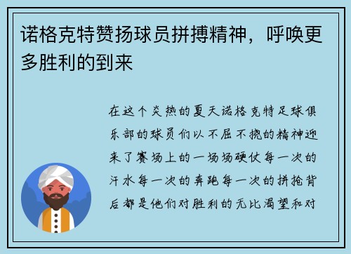 诺格克特赞扬球员拼搏精神，呼唤更多胜利的到来