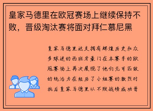 皇家马德里在欧冠赛场上继续保持不败，晋级淘汰赛将面对拜仁慕尼黑