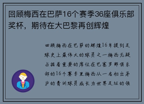 回顾梅西在巴萨16个赛季36座俱乐部奖杯，期待在大巴黎再创辉煌