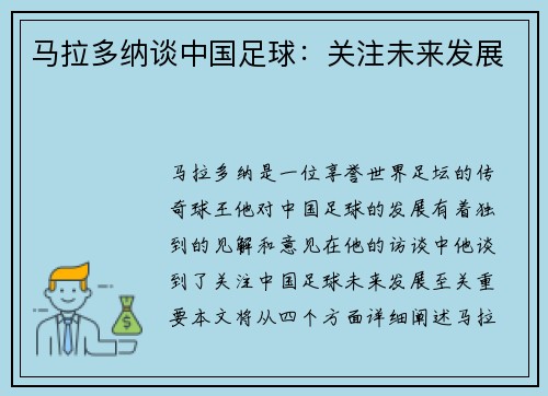 马拉多纳谈中国足球：关注未来发展