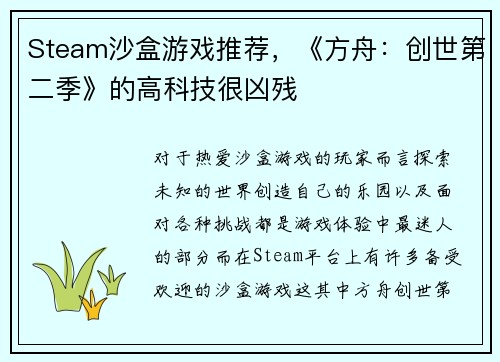 Steam沙盒游戏推荐，《方舟：创世第二季》的高科技很凶残