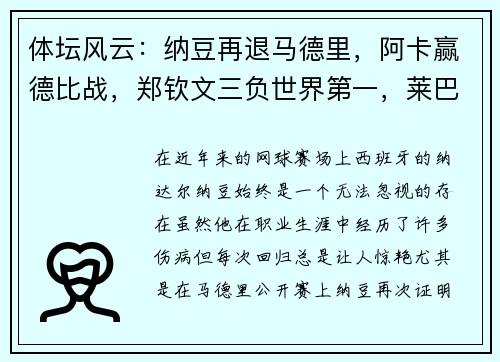 体坛风云：纳豆再退马德里，阿卡赢德比战，郑钦文三负世界第一，莱巴因的传奇
