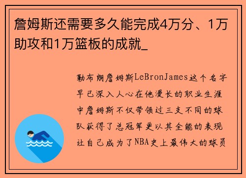 詹姆斯还需要多久能完成4万分、1万助攻和1万篮板的成就_
