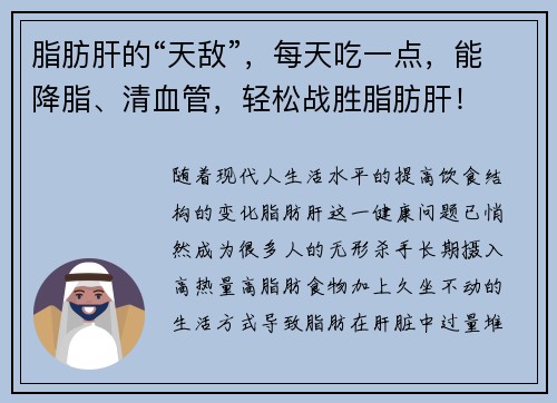 脂肪肝的“天敌”，每天吃一点，能降脂、清血管，轻松战胜脂肪肝！