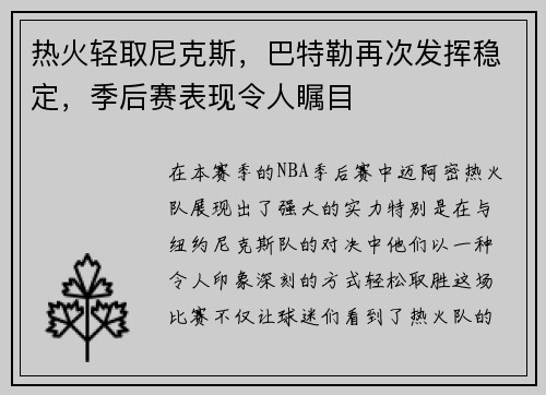 热火轻取尼克斯，巴特勒再次发挥稳定，季后赛表现令人瞩目