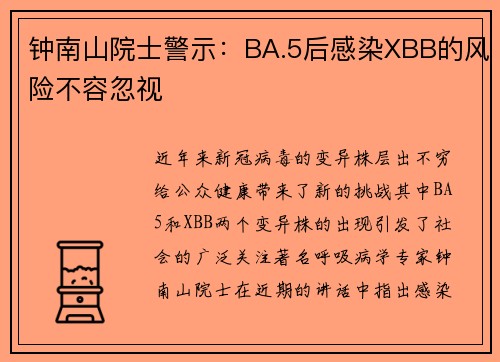 钟南山院士警示：BA.5后感染XBB的风险不容忽视