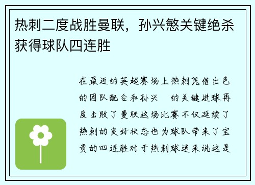 热刺二度战胜曼联，孙兴慜关键绝杀获得球队四连胜