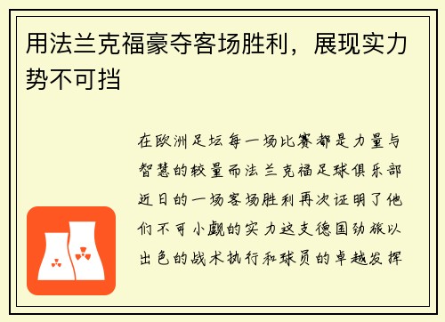 用法兰克福豪夺客场胜利，展现实力势不可挡