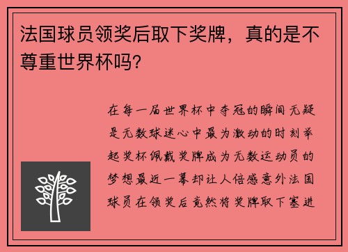 法国球员领奖后取下奖牌，真的是不尊重世界杯吗？