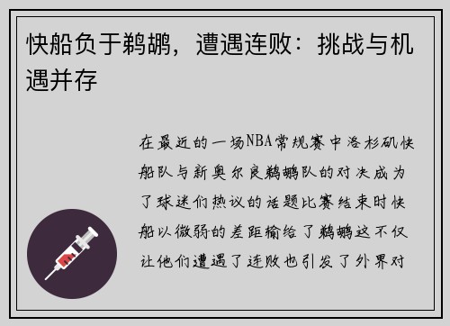 快船负于鹈鹕，遭遇连败：挑战与机遇并存
