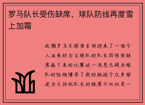 罗马队长受伤缺席，球队防线再度雪上加霜