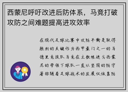 西蒙尼呼吁改进后防体系，马竞打破攻防之间难题提高进攻效率