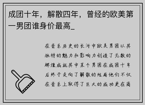 成团十年，解散四年，曾经的欧美第一男团谁身价最高_