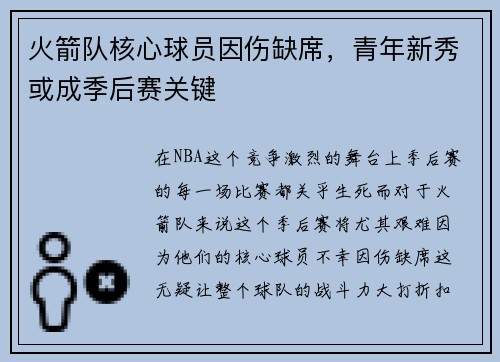 火箭队核心球员因伤缺席，青年新秀或成季后赛关键
