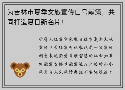 为吉林市夏季文旅宣传口号献策，共同打造夏日新名片！