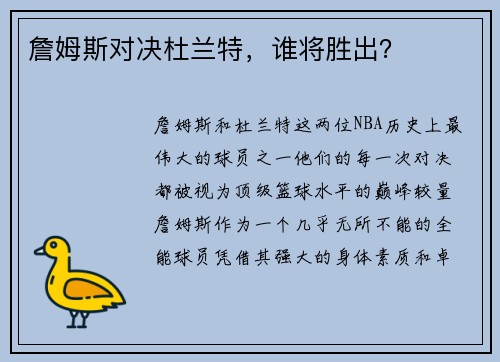 詹姆斯对决杜兰特，谁将胜出？