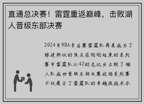 直通总决赛！雷霆重返巅峰，击败湖人晋级东部决赛