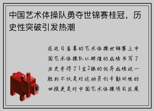 中国艺术体操队勇夺世锦赛桂冠，历史性突破引发热潮