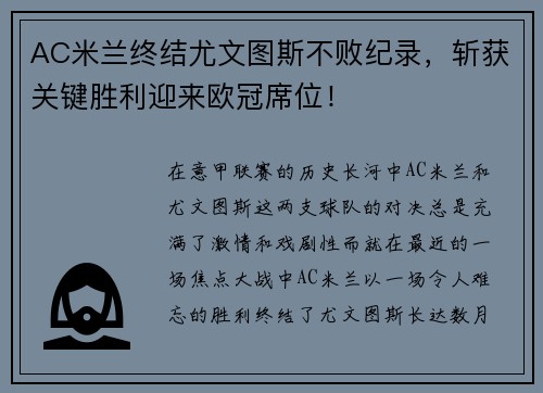 AC米兰终结尤文图斯不败纪录，斩获关键胜利迎来欧冠席位！