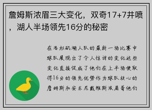 詹姆斯浓眉三大变化，双奇17+7井喷，湖人半场领先16分的秘密