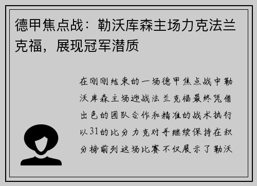 德甲焦点战：勒沃库森主场力克法兰克福，展现冠军潜质