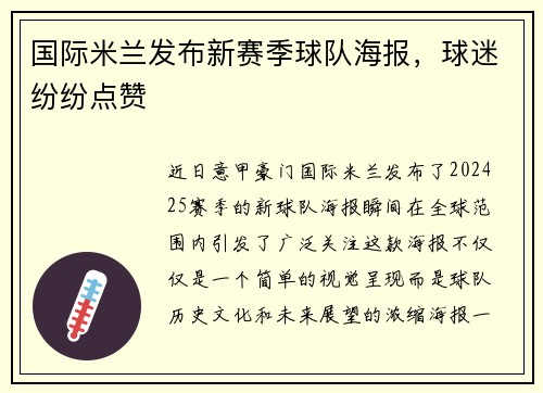 国际米兰发布新赛季球队海报，球迷纷纷点赞
