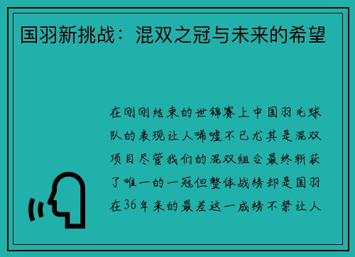 国羽新挑战：混双之冠与未来的希望