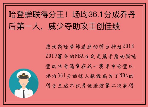 哈登蝉联得分王！场均36.1分成乔丹后第一人，威少夺助攻王创佳绩