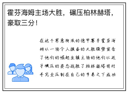 霍芬海姆主场大胜，碾压柏林赫塔，豪取三分！