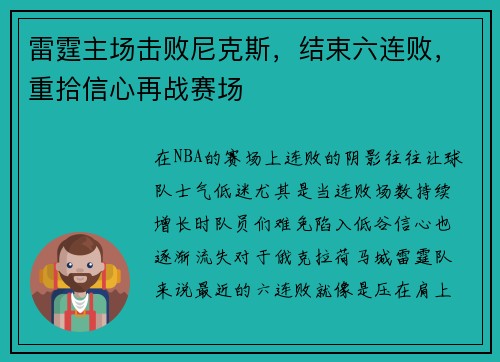 雷霆主场击败尼克斯，结束六连败，重拾信心再战赛场