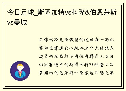今日足球_斯图加特vs科隆&伯恩茅斯vs曼城