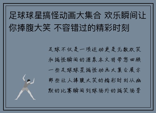 足球球星搞怪动画大集合 欢乐瞬间让你捧腹大笑 不容错过的精彩时刻