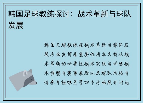 韩国足球教练探讨：战术革新与球队发展