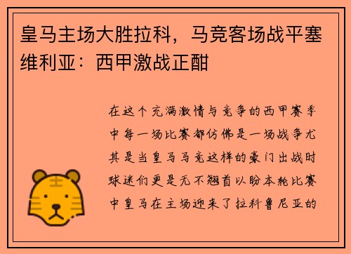 皇马主场大胜拉科，马竞客场战平塞维利亚：西甲激战正酣