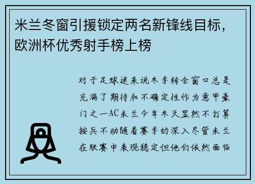 米兰冬窗引援锁定两名新锋线目标，欧洲杯优秀射手榜上榜