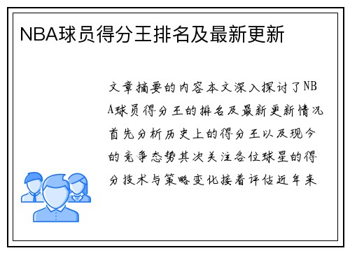NBA球员得分王排名及最新更新