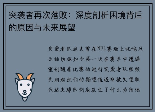 突袭者再次落败：深度剖析困境背后的原因与未来展望