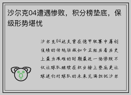 沙尔克04遭遇惨败，积分榜垫底，保级形势堪忧