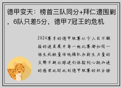 德甲变天：榜首三队同分+拜仁遭围剿，6队只差5分，德甲7冠王的危机